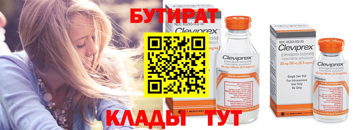 Бутират Butirat  Вход с VPN  Краснодар 