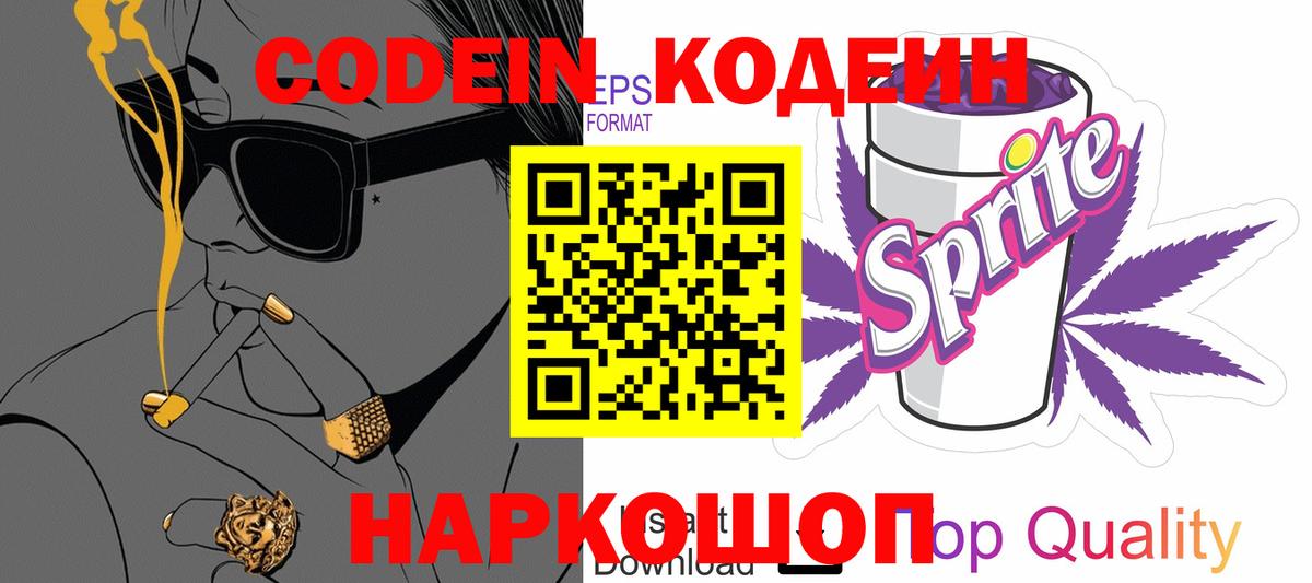 Кодеин Purple Drank Краснодар
